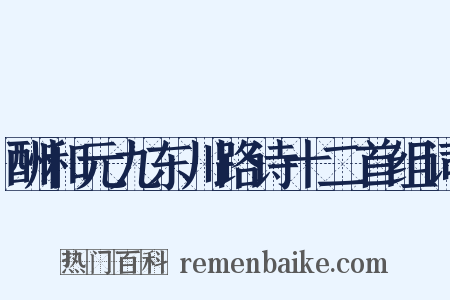 酬和元九东川路诗十二首组词是什么意思的图片